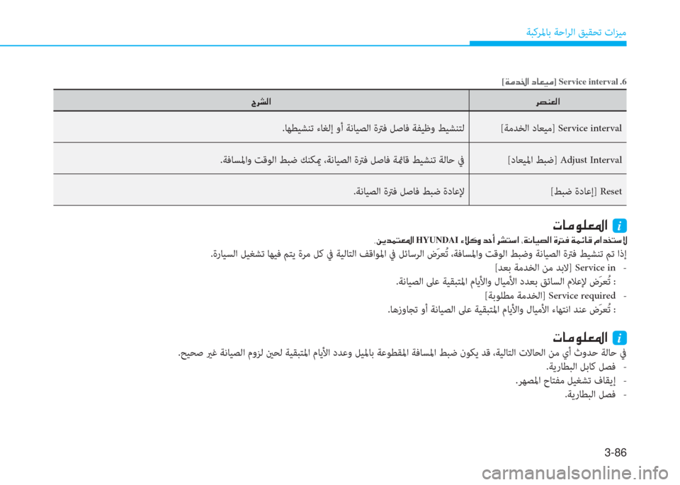 Hyundai Elantra 2019  دليل المالك 3-86
ﺔﺒﻛﺮﳌﺎﺑ ﺔﺣاﺮﻟا ﻖﻴﻘﺤﺗ تاﺰﻴﻣ
[�a�ؤ�ﺾ�بي�ﳌ�ن�ﻞ�ﺷ�3�®�ؤ] Service interval�ن.6
�ﱃ�ﺜ�W�3�ﴫ�ﳌ �I�ﱃ�ﻄ�ﴫ�ﳌ
[ﺔﻣﺪﺨﻟا دﺎ