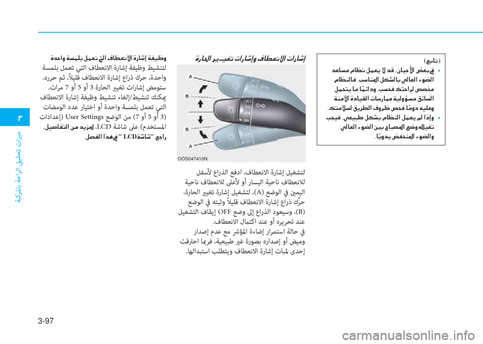 Hyundai Elantra 2019  دليل المالك 3-97
�1
ﺔﺒﻛﺮﳌﺎﺑ ﺔﺣاﺮﻟا ﻖﻴﻘﺤﺗ تاﺰﻴﻣ
��Î�d�W�?�È��Ï�l�½�¹�G��º�½�¥�K���¸�?��¯�@�î�¥�À�Ù�?��Î�g�@�o�E��Ï�­�Ë� �È
 ﺔﺴﻤﻠﺑ ﻞ