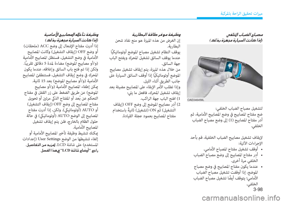 Hyundai Elantra 2019  دليل المالك 3-98
ﺔﺒﻛﺮﳌﺎﺑ ﺔﺣاﺮﻟا ﻖﻴﻘﺤﺗ تاﺰﻴﻣ
�ن�g�ﺈ�6�بي�ﳌ�ن�ﲆ�ﺷ�ً�ﺺ�ﴫ�ﳌ�ن�I�ﺷ�ً�ﺜ�ؤ�ﻠ
(�ئ�ﴫ�ﻀ�ﺬ�ن�s�ﰲ�l�ﴡ�ن�s�ق�ﺷ�®�ﺢ�ﴫ�