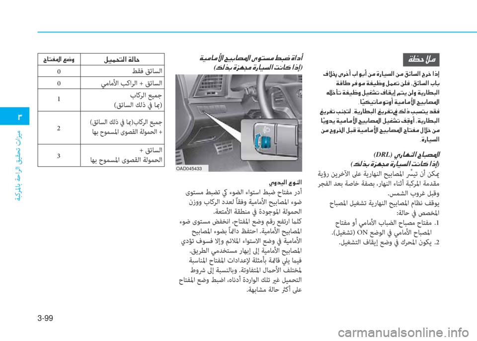 Hyundai Elantra 2019  دليل المالك 3-99
�د
ﺔﺒﻛﺮﳌﺎﺑ ﺔﺣاﺮﻟا ﻖﻴﻘﺤﺗ تاﺰﻴﻣ
�a�ثر�ﻓ�ﴘ�ؤ
�ن�T�ﴘ�0�ن�ﱪ�ﱃ�ء�ع�ن�ﲆ�ﳌ�o�ﺬ�ع�ن�L�ؤ�ن�s�ق�ﺷ�®�ﺢ�ﴫ�ﳌ�ن�L�ؤ�ن�ث�تم�