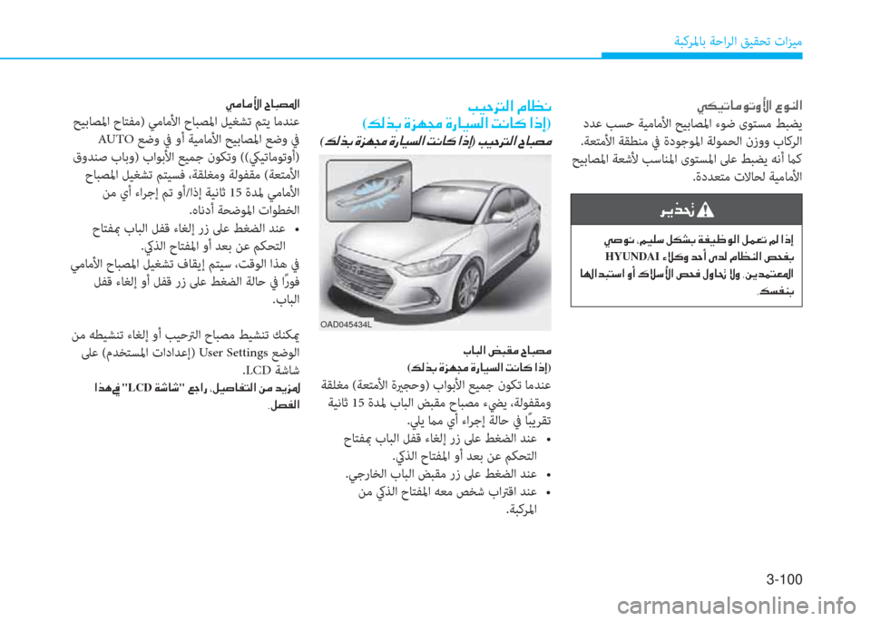 Hyundai Elantra 2019  دليل المالك 3-100
ﺔﺒﻛﺮﳌﺎﺑ ﺔﺣاﺮﻟا ﻖﻴﻘﺤﺗ تاﺰﻴﻣ
�ﻤ�®�ﻓ�ﻂ�ﴫ�ﳌ�ن�ﻆ�ﺷ�ثر�C�ﻠ
(�ئ�ﴫ�ﻀ�ﺬ�ن�s�ﰲ�l�ﴡ�ن�s�ق�ﺷ�®�ﺢ�ﴫ�ﳌ�ن�ﺋ�C�ﺷ�p�ن�