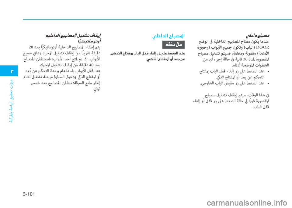 Hyundai Elantra 2019  دليل المالك 3-101
�د
ﺔﺒﻛﺮﳌﺎﺑ ﺔﺣاﺮﻟا ﻖﻴﻘﺤﺗ تاﺰﻴﻣ
�g�6�ء�ﳌ�ﻞ�ن�I�ﺷ�ً�ﺜ�ؤ
 ﻊﺿﻮﻟا ﰲ ﺔﻴﻠﺧاﺪﻟا ﺢﻴﺑﺎﺼﳌا حﺎﺘﻔﻣ نﻮ