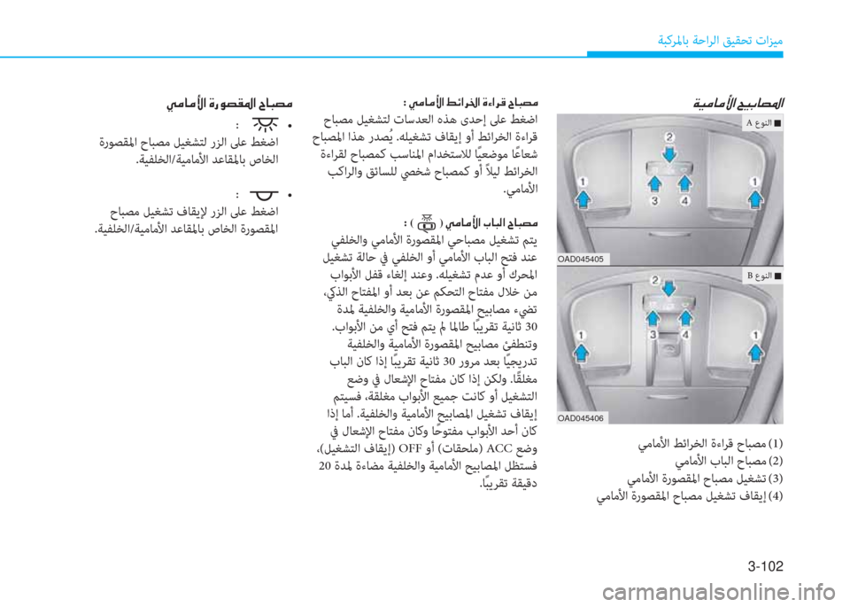 Hyundai Elantra 2019  دليل المالك 3-102
ﺔﺒﻛﺮﳌﺎﺑ ﺔﺣاﺮﻟا ﻖﻴﻘﺤﺗ تاﺰﻴﻣ
OAD045405
OAD045406
�a�®�ؤ�ﺷ�ؤ�ﺲ�ﳌ�ن�U�®�ﺬ�ﺷ�ﺜ�5�ﳌ
ﻲﻣﺎﻣﻷا ﻂﺋاﺮﺨﻟا ةءاﺮﻗ ح