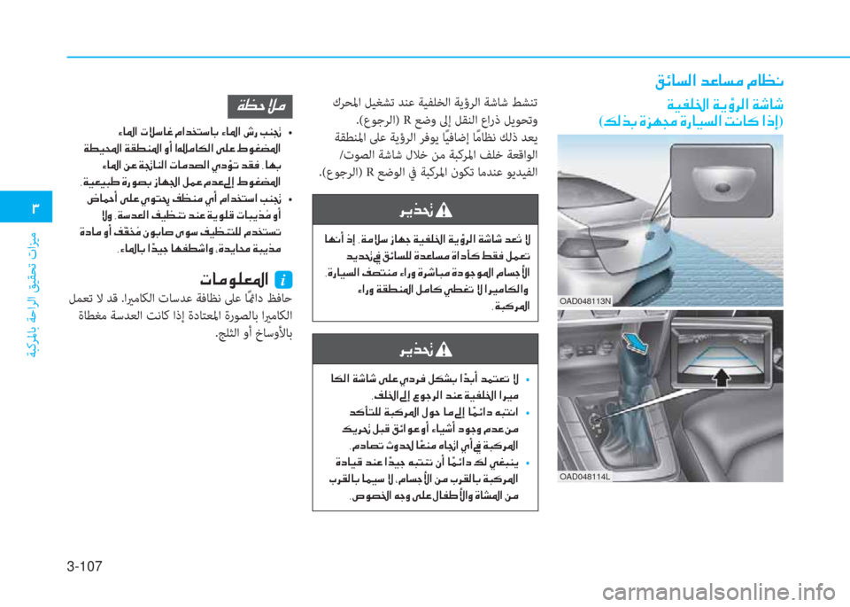 Hyundai Elantra 2019  دليل المالك 3-107
�1
ﺔﺒﻛﺮﳌﺎﺑ ﺔﺣاﺮﻟا ﻖﻴﻘﺤﺗ تاﺰﻴﻣ
�²�Ó�@�l�¸�?��d�¤�@�l�¼��¿�@�¡�À
�Ï�Ë�­�¹�†�?��Ï�Ê�×�h�¸�?��Ï�o�@�o�
(�¶�¸�f�G��Î�j�Å�‡��