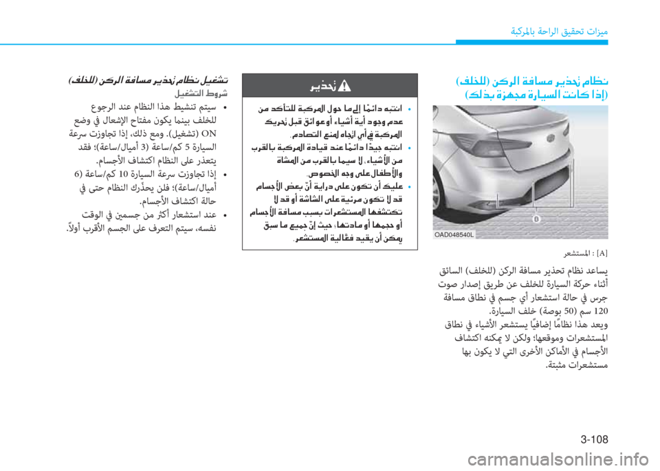 Hyundai Elantra 2019  دليل المالك 3-108
ﺔﺒﻛﺮﳌﺎﺑ ﺔﺣاﺮﻟا ﻖﻴﻘﺤﺗ تاﺰﻴﻣ
(�®�¹�`�¹�¸)��Â�´�h�¸�?��Ï�¬�@�l�¼��h�Ê�f�‚��¿�@�¡�À�
(�¶�¸�f�G��Î�j�Å�‡��Î�g�@�Ë�l�¸�?��M�