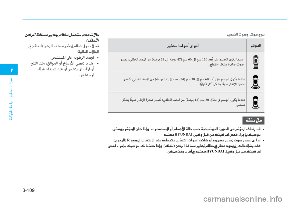 Hyundai Elantra 2019  دليل المالك 3-109
�1
ﺔﺒﻛﺮﳌﺎﺑ ﺔﺣاﺮﻟا ﻖﻴﻘﺤﺗ تاﺰﻴﻣ
�h�Ê�f�X�L�¸�?��N�É�s�È��h�o�Ø�¼��§�É�À
�h�o�Ø�›�?
�h�Ê�f�X�L�¸�?��N�?�É�s�A��§�?�É�À�A
 رﺪﺼ