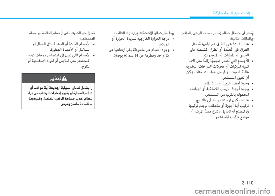 Hyundai Elantra 2019  دليل المالك 3-110
ﺔﺒﻛﺮﳌﺎﺑ ﺔﺣاﺮﻟا ﻖﻴﻘﺤﺗ تاﺰﻴﻣ
�ﱃ�h�ﻀ�8�ن
�ن�t�ع�ن�ي�ﻞ�ﳌ�o�ﻓ�ن�a�h�ع�ن�s�ﺾ�h�ﺾ�ﻖ�ﳌ�ن�s�ق�ﺷ�®�ﺢ�ﴫ�ﳌ�ن�S�ﺷ�آ�ﻐ�ن�