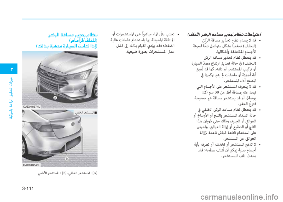 Hyundai Elantra 2019  دليل المالك 3-111
�د
ﺔﺒﻛﺮﳌﺎﺑ ﺔﺣاﺮﻟا ﻖﻴﻘﺤﺗ تاﺰﻴﻣ
(�ثي�6�ﺸ�6�ﴫ)�ن�L�p�ﱃ�ﴫ�ﳌ�ن�a�بم�ﺷ�ﺢ�ؤ�ن�ﱃ�h�ﻀ�8�ن�ﻆ�ﺷ�ثر�C�ن�ير�ﺷ�ﻇ�ﺷ�®�ﻢ�