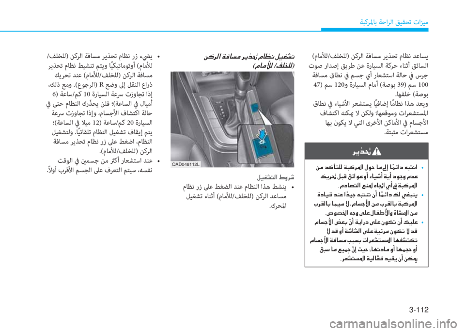 Hyundai Elantra 2019  دليل المالك 3-112
ﺔﺒﻛﺮﳌﺎﺑ ﺔﺣاﺮﻟا ﻖﻴﻘﺤﺗ تاﺰﻴﻣ
�V�a�)�a�`y��l�\�0�`����T��5�e��0�y�.�%���c��I�j��/�1��