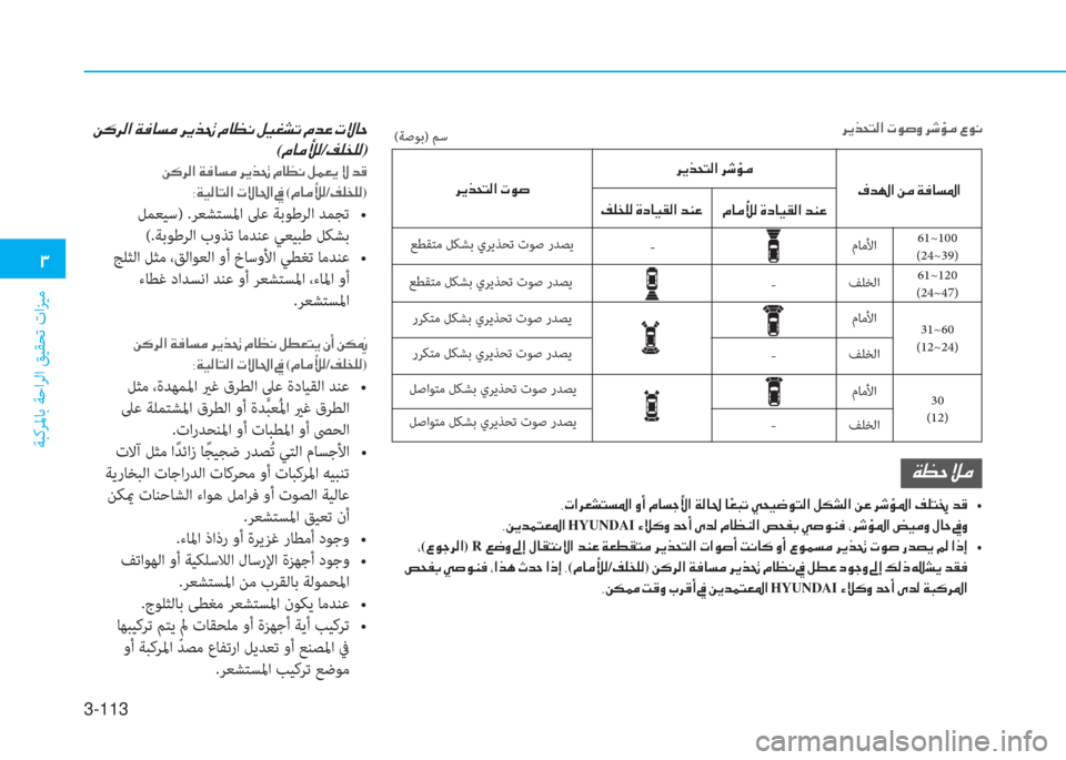 Hyundai Elantra 2019  دليل المالك 3-113
�1
ﺔﺒﻛﺮﳌﺎﺑ ﺔﺣاﺮﻟا ﻖﻴﻘﺤﺗ تاﺰﻴﻣ
�h�Ê�f�X�L�¸�?��N�É�s�È��h�o�Ø�¼��§�É�À
مﺎﻣﻷا
ﻒﻠﺨﻟا
مﺎﻣﻷا
ﻒﻠﺨﻟا
مﺎﻣﻷ