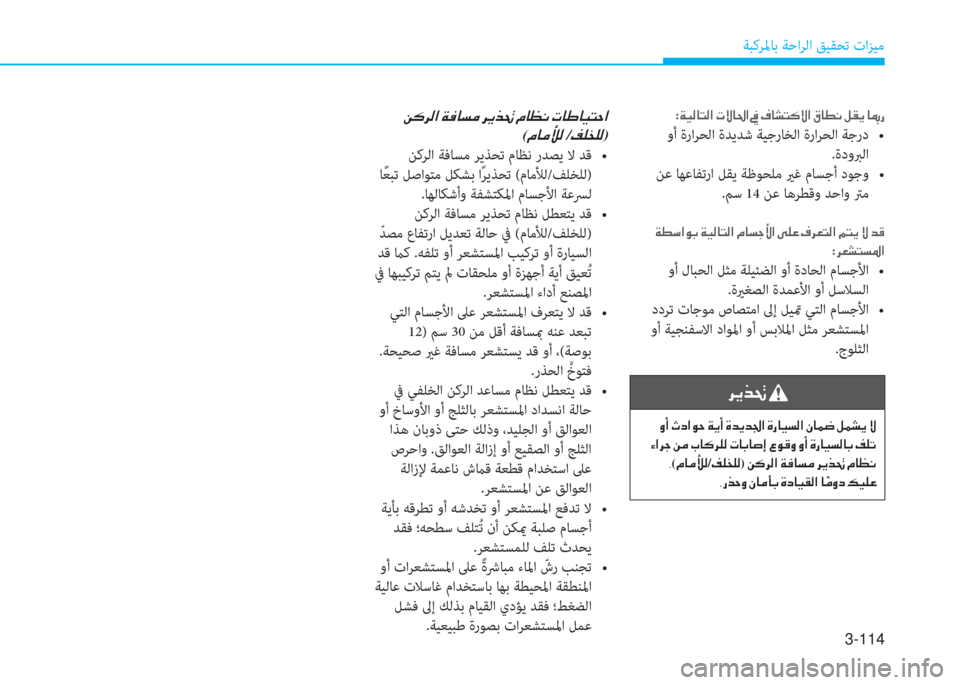 Hyundai Elantra 2019  دليل المالك 3-114
ﺔﺒﻛﺮﳌﺎﺑ ﺔﺣاﺮﻟا ﻖﻴﻘﺤﺗ تاﺰﻴﻣ
:�a�®�ﴫ�ﺷ�ﻢ�ﴫ�ﳌ�ن�ير�P�ﺷ�ُ�ﳌ�ن�O�ن�T�ﺷ�ﻄ�ﻢ�p�P�ﳌ�ن�r�ﺷ�ـ�C�ن�ﺶ�E�h�ن�ﺷ�ﴎ�ق
��r��