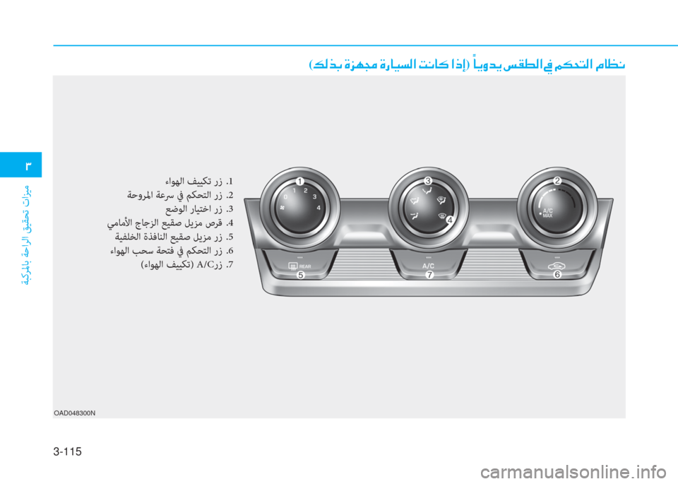 Hyundai Elantra 2019  دليل المالك 3-115
�د
ﺔﺒﻛﺮﳌﺎﺑ ﺔﺣاﺮﻟا ﻖﻴﻘﺤﺗ تاﺰﻴﻣ
OAD048300N
(�ئ�ﴫ�ﻀ�ﺬ�ن�s�ﰲ�l�ﴡ�ن�s�ق�ﺷ�®�ﺢ�ﴫ�ﳌ�ن�ﺋ�C�ﺷ�p�ن�ﳌ�ما�ﻷ)�ن�ﱢ
�ﺷ�h�t�ﺾ