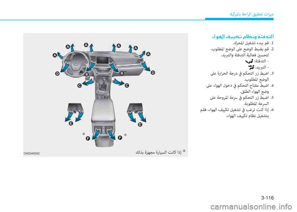 Hyundai Elantra 2019  دليل المالك 3-116
ﺔﺒﻛﺮﳌﺎﺑ ﺔﺣاﺮﻟا ﻖﻴﻘﺤﺗ تاﺰﻴﻣ
�ن�؟�ﳌ�o�ﻛ�ﳌ�ن�ثي�®�®�m�ﻋ�ن�ﻆ�ﺷ�ثر�C�t�ن�a�ﻸ�بم�ﺾ�ﻢ�ﴫ�ﳌ
.كﺮﺤﳌا ﻞﻴﻐﺸﺗ ء