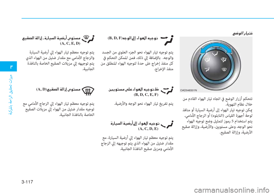 Hyundai Elantra 2019  دليل المالك 3-117
�د
ﺔﺒﻛﺮﳌﺎﺑ ﺔﺣاﺮﻟا ﻖﻴﻘﺤﺗ تاﺰﻴﻣ
 ﻊﻣ ﻲﻣﺎﻣﻷا جﺎﺟﺰﻟا ﱄإ ءاﻮﻬﻟا رﺎﻴﺗ ﻢﻈﻌﻣ ﻪﻴﺟﻮﺗ ﻢﺘﻳ
 ﻊ