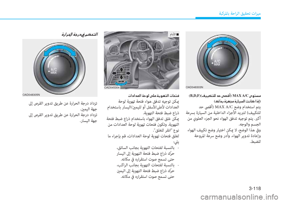 Hyundai Elantra 2019  دليل المالك 3-118
ﺔﺒﻛﺮﳌﺎﺑ ﺔﺣاﺮﻟا ﻖﻴﻘﺤﺗ تاﺰﻴﻣ
 (B,D,F)(�ثي�®�®�m�ﻢ�6�ﴫ�ن�ﺾ�ﻓ�ن�خ�ﺜ�B�ع) MAX A/C�ن�ﱪ�o�ﻢ�ﺢ�ؤ
(�ئ�ﴫ�ﻀ�ﺬ�ن�s�ﰲ�l�ﴡ�ن�s�