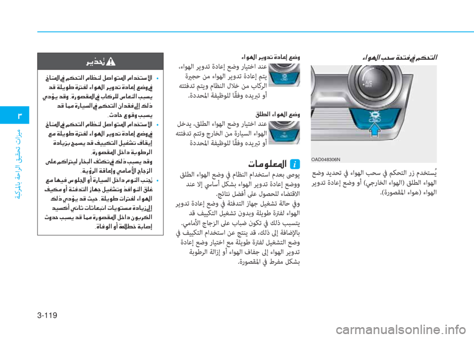 Hyundai Elantra 2019  دليل المالك 3-119
�1
ﺔﺒﻛﺮﳌﺎﺑ ﺔﺣاﺮﻟا ﻖﻴﻘﺤﺗ تاﺰﻴﻣ
�Ò�?�É��?��h�Ê�È�d�K��Î�c�@�¤�E��¦�w�È
 ،ءاﻮﻬﻟا ﺮﻳوﺪﺗ ةدﺎﻋإ ﻊﺿو رﺎﻴﺘﺧ