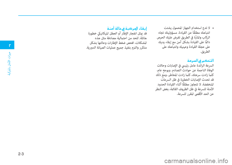 Hyundai Elantra 2019  دليل المالك 2-3
ﺔﺒﻛﺮﳌﺎﺑ نﺎﻣﻷا تاﺰﻴﻣ
�ني
����9�y��_�s�f�%