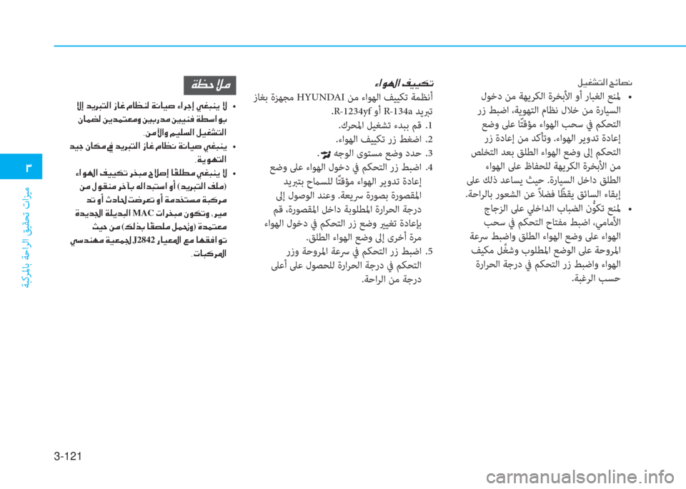 Hyundai Elantra 19 دليل المالك 529 Pages Page 210 3 121 1 ﺔﺒﻛﺮﳌﺎﺑ ﺔﺣاﺮﻟ