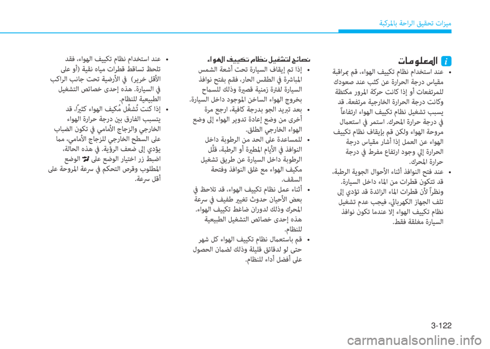 Hyundai Elantra 2019  دليل المالك 3-122
ﺔﺒﻛﺮﳌﺎﺑ ﺔﺣاﺮﻟا ﻖﻴﻘﺤﺗ تاﺰﻴﻣ
�ن�؟�ﳌ�o�ﻛ�ﳌ�ن�ثي�®�®�m�ﻋ�ن�ﻆ�ﺷ�ثر�C�ن�ﺶ�®�n�ﻄ�ﻢ�ﴫ�ن�U�تم�ﺷ�ﺜ�C
��6�f�9�`����M�8�
