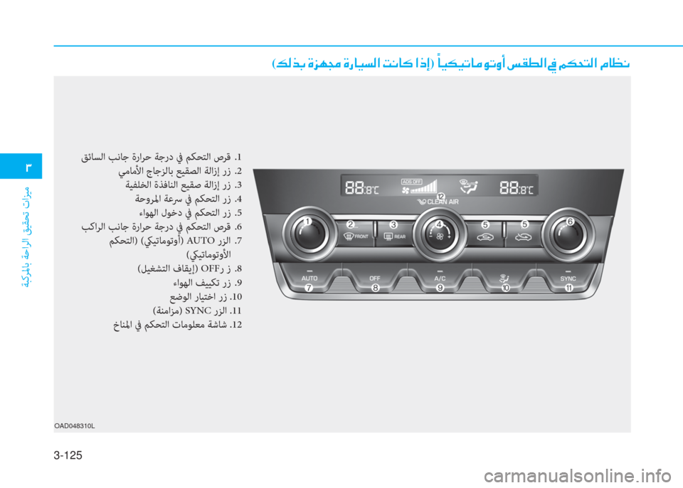 Hyundai Elantra 2019  دليل المالك 3-125
�د
ﺔﺒﻛﺮﳌﺎﺑ ﺔﺣاﺮﻟا ﻖﻴﻘﺤﺗ تاﺰﻴﻣ
(�ئ�ﴫ�ﻀ�ﺬ�ن�s�ﰲ�l�ﴡ�ن�s�ق�ﺷ�®�ﺢ�ﴫ�ﳌ�ن�ﺋ�C�ﺷ�p�ن�ﳌ�ما�ﻷ)�ن�ﱢ
�ﺷ�®�m�®�ﻋ�ﺷ�ؤ
