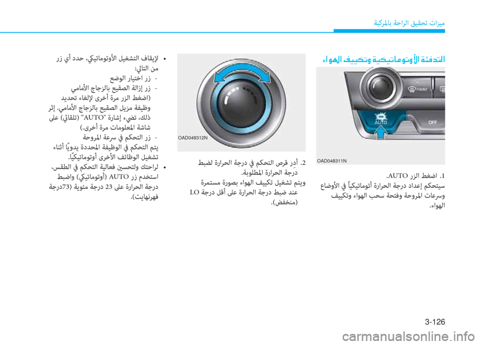 Hyundai Elantra 2019  دليل المالك 3-126
ﺔﺒﻛﺮﳌﺎﺑ ﺔﺣاﺮﻟا ﻖﻴﻘﺤﺗ تاﺰﻴﻣ
�؟�ﳌ�o�ﻛ�ﳌ�ن�ثي�®�®�m�ﻋ�t�ن�a�®�m�®�ﻋ�ﺷ�ؤ�o�ﻋ�t�ﺲ�ﳌ�ن�a�ﻸ�بم�ﺾ�ﻢ�ﴫ�ﳌ
OAD048312N
��/