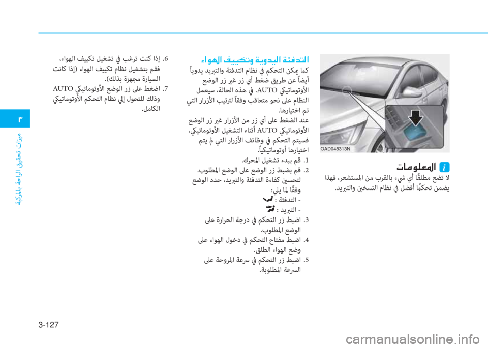 Hyundai Elantra 2019  دليل المالك 3-127
�د
ﺔﺒﻛﺮﳌﺎﺑ ﺔﺣاﺮﻟا ﻖﻴﻘﺤﺗ تاﺰﻴﻣ
OAD048313N
�ير�ﺷ�ؤ�o�6�3�5�ﳌ�ن�نi
 اﺬﻬﻓ ،ﺮﻌﺸﺘﺴﳌا ﻦﻣ بﺮﻘﻟﺎﺑ ءﳾ يأ ﺎً 