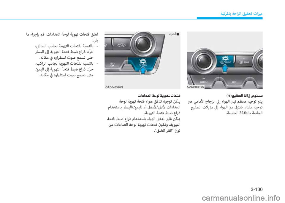 Hyundai Elantra 2019  دليل المالك 3-130
ﺔﺒﻛﺮﳌﺎﺑ ﺔﺣاﺮﻟا ﻖﻴﻘﺤﺗ تاﺰﻴﻣ
 ﺎﻣ ءاﺮﺟﺈﺑ ﻢﻗ ،تاداﺪﻌﻟا ﺔﺣﻮﻟ ﺔﻳﻮﻬﺗ تﺎﺤﺘﻓ ﻖﻠﻐﻟ
:ﲇﻳ
 ،ﻖ