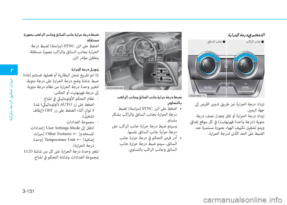 Hyundai Elantra 2019  دليل المالك 3-131
�د
ﺔﺒﻛﺮﳌﺎﺑ ﺔﺣاﺮﻟا ﻖﻴﻘﺤﺗ تاﺰﻴﻣ
�s�ق�ﳌ�ﱃ�ُ�ﳌ�ن�a�ﺨ�ق�ﻞ�ن�O�ن�ئي�m�H�ﻢ�ﴫ�ﳌ
�ن�ﻤ�p�ﳌ�ﱃ�ﴫ�ﳌ�ن�ﻤ�C�ﺷ�ﺨ�t�ن�ث�تم