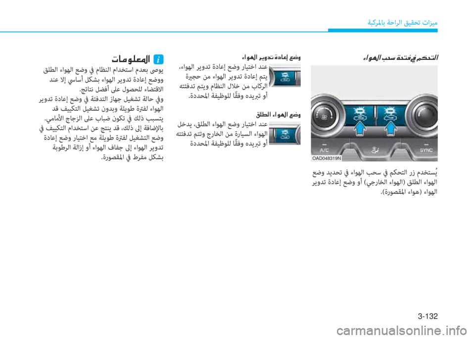 Hyundai Elantra 2019  دليل المالك 3-132
ﺔﺒﻛﺮﳌﺎﺑ ﺔﺣاﺮﻟا ﻖﻴﻘﺤﺗ تاﺰﻴﻣ
�؟�ﳌ�o�ﻛ�ﳌ�ن�ﻤ�H�ﻲ�ن�a�H�ﻢ�بم�ن�O�ن�ئي�m�H�ﻢ�ﴫ�ﳌ
 ﻊﺿو ﺪﻳﺪﺤﺗ ﰲ ءاﻮﻬﻟا ﺐ