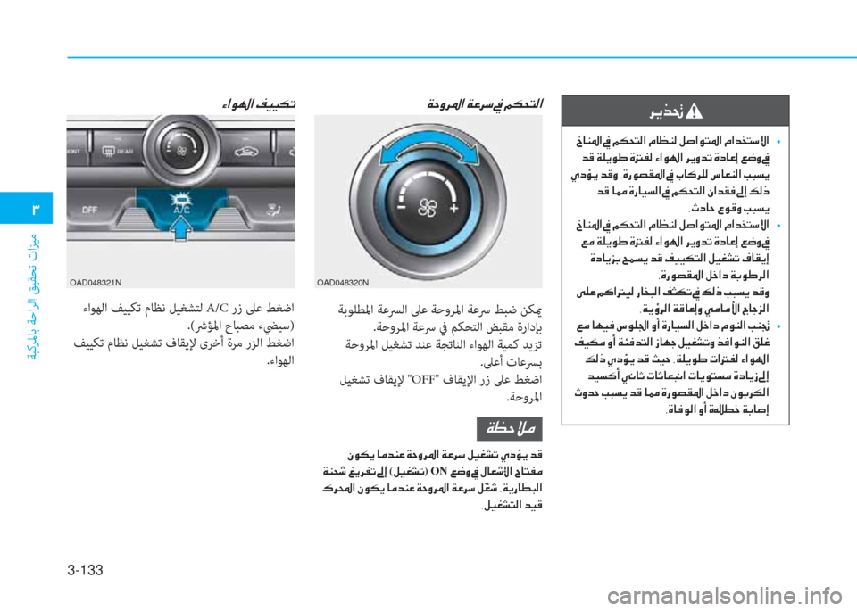 Hyundai Elantra 2019  دليل المالك 3-133
�1
ﺔﺒﻛﺮﳌﺎﺑ ﺔﺣاﺮﻟا ﻖﻴﻘﺤﺗ تاﺰﻴﻣ
�Ï�W�È�h�›�?��Ï�¤�h�k��
 ﺔﺑﻮﻠﻄﳌا ﺔﻋﴪﻟا ﲆﻋ ﺔﺣوﺮﳌا ﺔﻋﴎ ﻂﺒﺿ ﻦﻜي