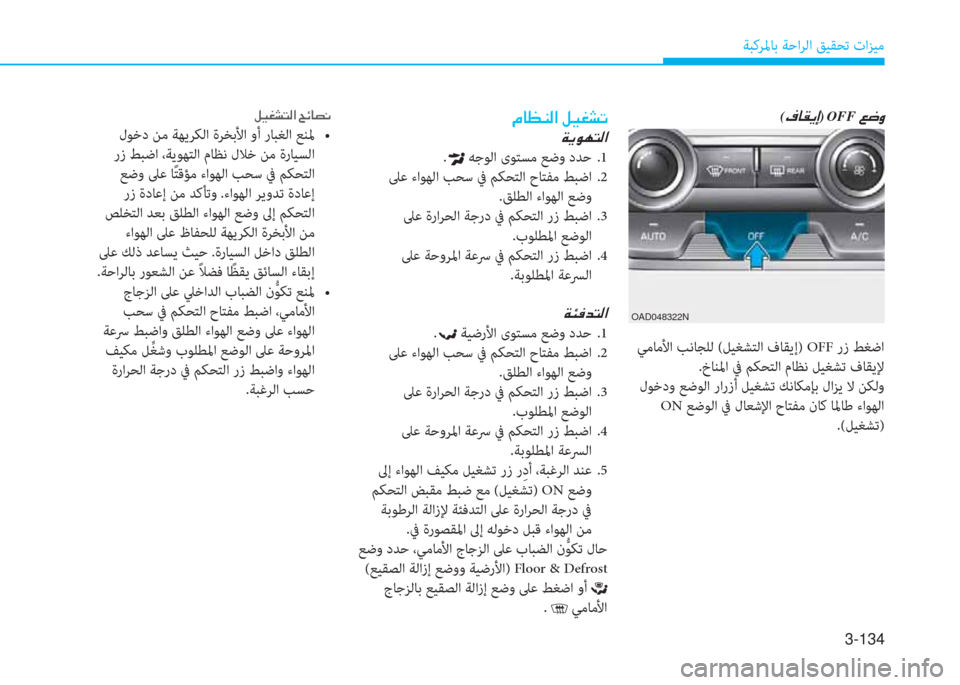 Hyundai Elantra 2019  دليل المالك 3-134
ﺔﺒﻛﺮﳌﺎﺑ ﺔﺣاﺮﻟا ﻖﻴﻘﺤﺗ تاﺰﻴﻣ
(�T�ﺷ�E�h�ﻷ)�نOFF�ن�ين�ﻐ�t
 ﻲﻣﺎﻣﻷا ﺐﻧﺎﺠﻠﻟ (ﻞﻴﻐﺸﺘﻟا فﺎﻘﻳإ) OFF رز ﻂ