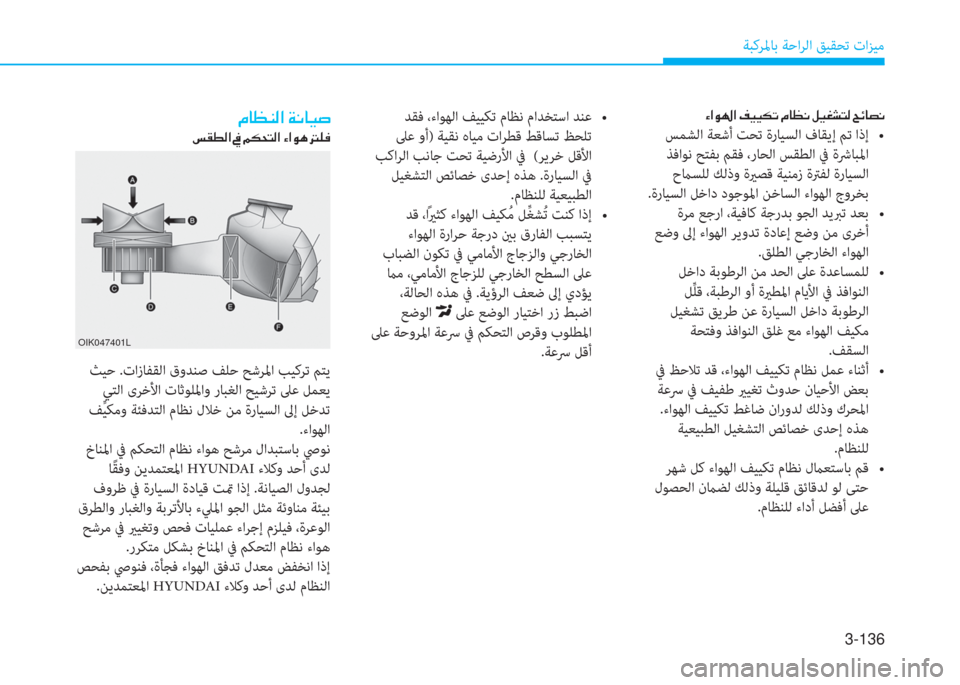 Hyundai Elantra 2019  دليل المالك 3-136
ﺔﺒﻛﺮﳌﺎﺑ ﺔﺣاﺮﻟا ﻖﻴﻘﺤﺗ تاﺰﻴﻣ
�ن�؟�ﳌ�o�ﻛ�ﳌ�ن�ثي�®�®�m�ﻋ�ن�ﻆ�ﺷ�ثر�C�ن�ﺶ�®�n�ﻄ�ﻢ�ﴫ�ن�U�تم�ﺷ�ﺜ�C
��6�f�9�`����M�8�