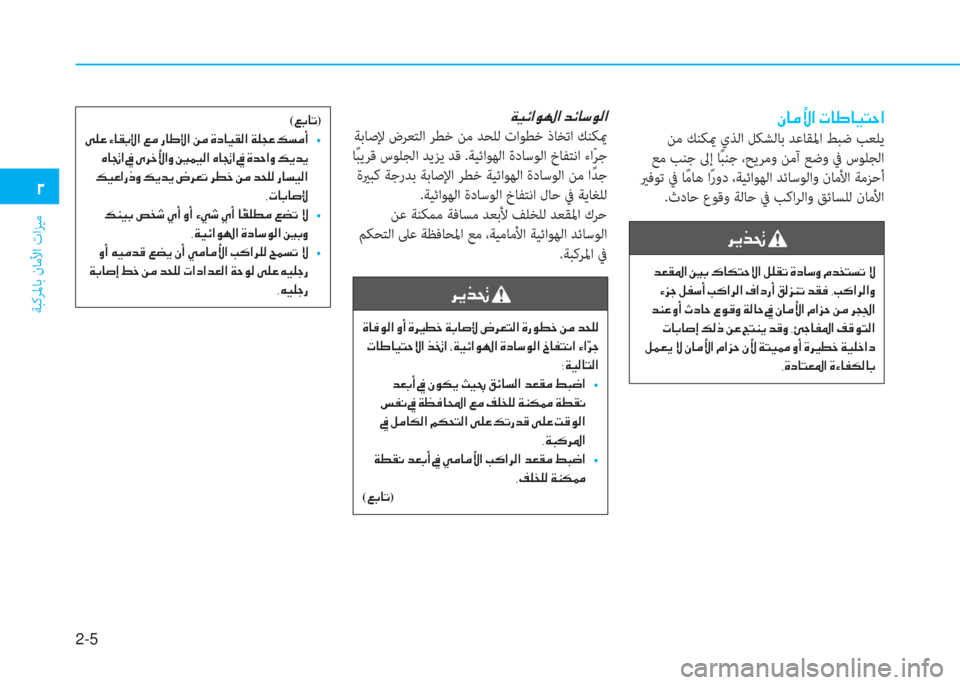 Hyundai Elantra 2019  دليل المالك 2-5
ﺔﺒﻛﺮﳌﺎﺑ نﺎﻣﻷا تاﺰﻴﻣ
�0
�Ã�@�¼�Û�?��N�@�}�@�Ë�L�W�?
 ﻦﻣ ﻚﻨﻜيم يﺬﻟا ﻞﻜﺸﻟﺎﺑ ﺪﻋﺎﻘﳌا ﻂﺒﺿ ﺐﻌﻠﻳ
 ﻊﻣ ﺐﻨﺟ