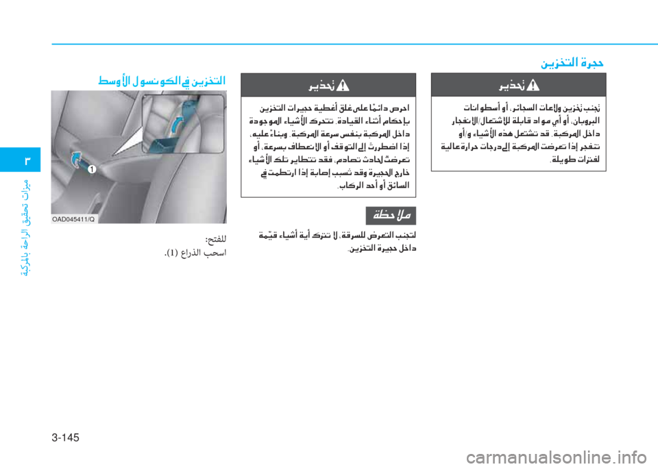 Hyundai Elantra 2019  دليل المالك 3-145
�د
ﺔﺒﻛﺮﳌﺎﺑ ﺔﺣاﺮﻟا ﻖﻴﻘﺤﺗ تاﺰﻴﻣ
�ﱃ�h�ﻀ�8�ن
�ن�ير�ﺷ�C�ﳌ�o�ـ�ﻲ�ع�ن�t�ع�ن�إ�ﱃ�تم�ﺷ�ﻒ�ﺢ�ﴫ�ﳌ�ن�ير�ﺷ�ﺞ�P�t�ن�L�h�ﰲ�