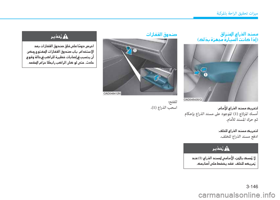 Hyundai Elantra 2019  دليل المالك 3-146
ﺔﺒﻛﺮﳌﺎﺑ ﺔﺣاﺮﻟا ﻖﻴﻘﺤﺗ تاﺰﻴﻣ
�ير�ﳌ�ك�ﺷ�ﺈ�E�ﴫ�ﳌ�ن�r�t�ﺾ�W�ﴪ
:ﺢﺘﻔﻠﻟ
.(1) عارﺬﻟا ﺐﺤﺳا
�ﱃ�h�ﻀ�8�ن
�ن�ﺾ�3�