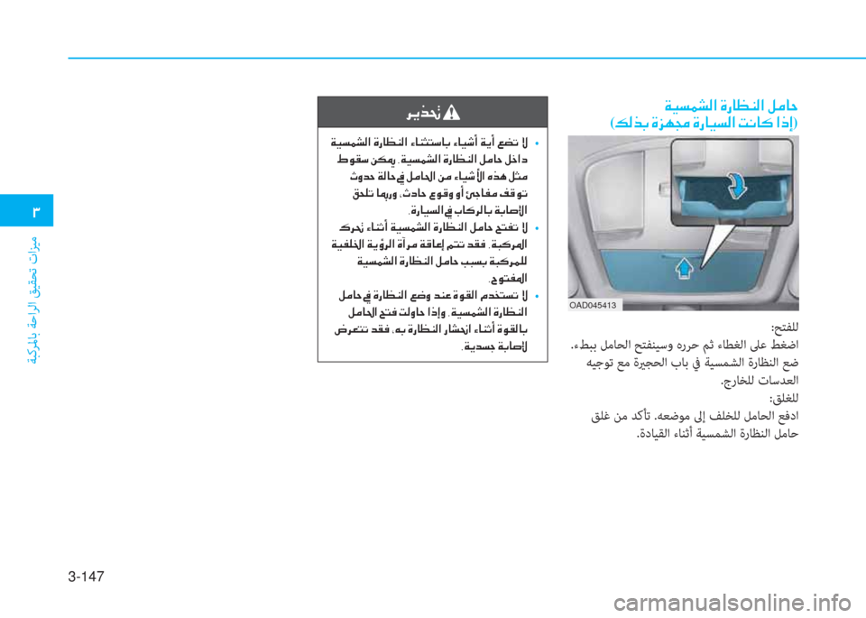 Hyundai Elantra 2019  دليل المالك 3-147
�1
ﺔﺒﻛﺮﳌﺎﺑ ﺔﺣاﺮﻟا ﻖﻴﻘﺤﺗ تاﺰﻴﻣ
�h�Ê�f�‚�
��