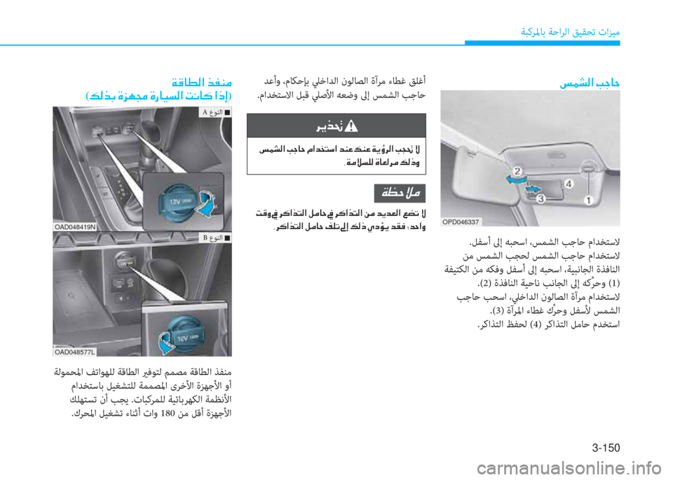 Hyundai Elantra 2019  دليل المالك 3-150
ﺔﺒﻛﺮﳌﺎﺑ ﺔﺣاﺮﻟا ﻖﻴﻘﺤﺗ تاﺰﻴﻣ
�"�آ�ﻄ�ﴫ�ﳌ�ن�ﻤ�ﺨ�ﺷ�ﻓ
.ﻞﻔﺳأ ﱃإ ﻪﺒﺤﺳا ،ﺲﻤﺸﻟا ﺐﺟﺎﺣ ماﺪﺨﺘﺳﻻ
 ﻦ