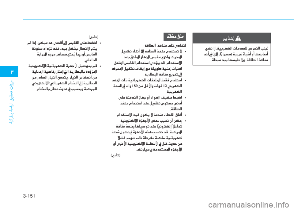 Hyundai Elantra 2019  دليل المالك 3-151
�1
ﺔﺒﻛﺮﳌﺎﺑ ﺔﺣاﺮﻟا ﻖﻴﻘﺤﺗ تاﺰﻴﻣ
(�¦�G�@�K)
����?�e�E��,�