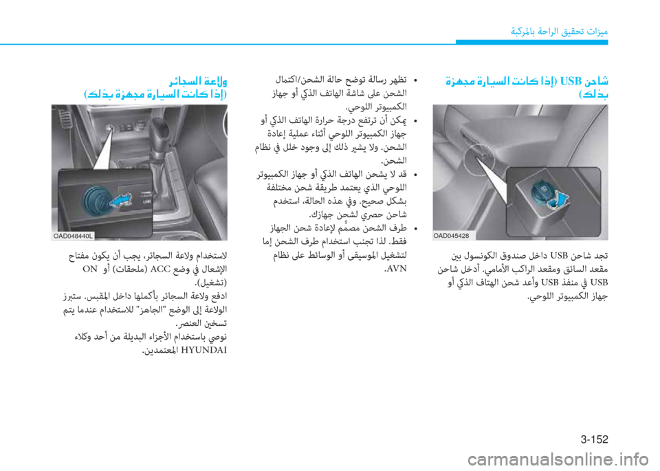 Hyundai Elantra 2019  دليل المالك 3-152
ﺔﺒﻛﺮﳌﺎﺑ ﺔﺣاﺮﻟا ﻖﻴﻘﺤﺗ تاﺰﻴﻣ
�ن�ﱃ�تم�ﺷ�ﻒ�ﺢ�ﴫ�ﳌ�ن�a�ﺞ�P�t�ﻠ
(�ئ�ﴫ�ﻀ�ﺬ�ن�s�ﰲ�l�ﴡ�ن�s�ق�ﺷ�®�ﺢ�ﴫ�ﳌ�ن�ﺋ�C�ﺷ�p�
