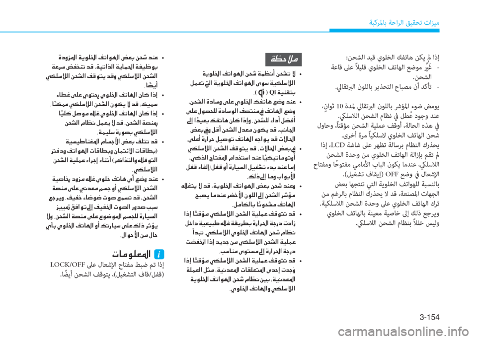 Hyundai Elantra 2019  دليل المالك 3-154
ﺔﺒﻛﺮﳌﺎﺑ ﺔﺣاﺮﻟا ﻖﻴﻘﺤﺗ تاﺰﻴﻣ
�Ï�¡�W�Ú�¼
��