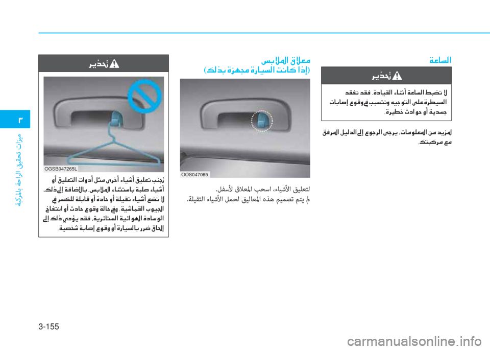 Hyundai Elantra 2019  دليل المالك 3-155
�د
ﺔﺒﻛﺮﳌﺎﺑ ﺔﺣاﺮﻟا ﻖﻴﻘﺤﺗ تاﺰﻴﻣ
�a�ﺞ�ﺷ�ﺢ�ﴫ�ﳌ
�ﱃ�h�ﻀ�8�ن
�ن�ﺾ�E�ﺈ�ﻋ�ن�ﺾ�E�بم�ن�ﻮ�s�ﻞ�ﺷ�®�E�ﴫ�ﳌ�ن�؟�ﺷ�W�ﻏ�ع�