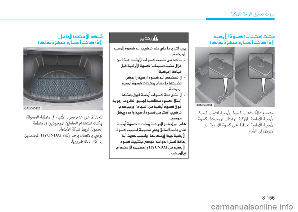 Hyundai Elantra 2019  دليل المالك 3-156
ﺔﺒﻛﺮﳌﺎﺑ ﺔﺣاﺮﻟا ﻖﻴﻘﺤﺗ تاﺰﻴﻣ
�Ï�Ë�w�g�Û�?��Î�É�l�´�(�N�@�L�H�P�¼)��M�H�P�¼�
(�¶�¸�f�G��Î�j�Å�‡��Î�g�@�Ë�l�¸�?��M�À�@�´��?�e�E)
