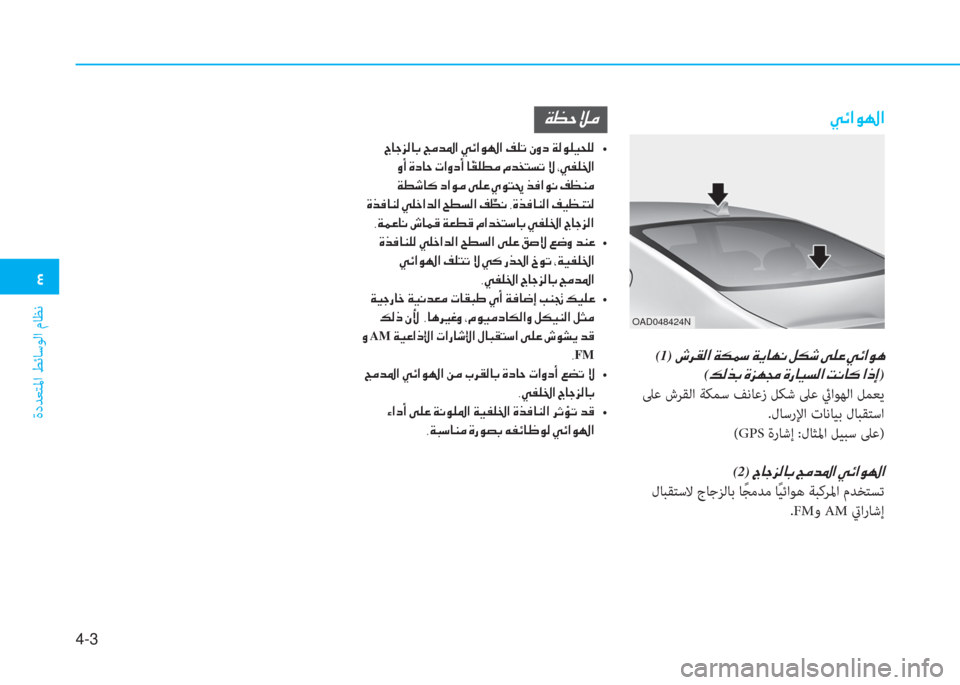 Hyundai Elantra 2019  دليل المالك �2
ةدﺪﻌﺘﳌا ﻂﺋﺎﺳﻮﻟا مﺎﻈﻧ
4-3
��Ì�Ó�?�É��?
�(1)��r�h�±�¸�?��Ï�µ���Ï�Ê�@�Å�À��º�µ�o��Ð�¹�¤��Ì�Ó�?�É�Ä�
(�¶�¸�f�G��Î�j�Å�‡��Î�g�@�Ë�
