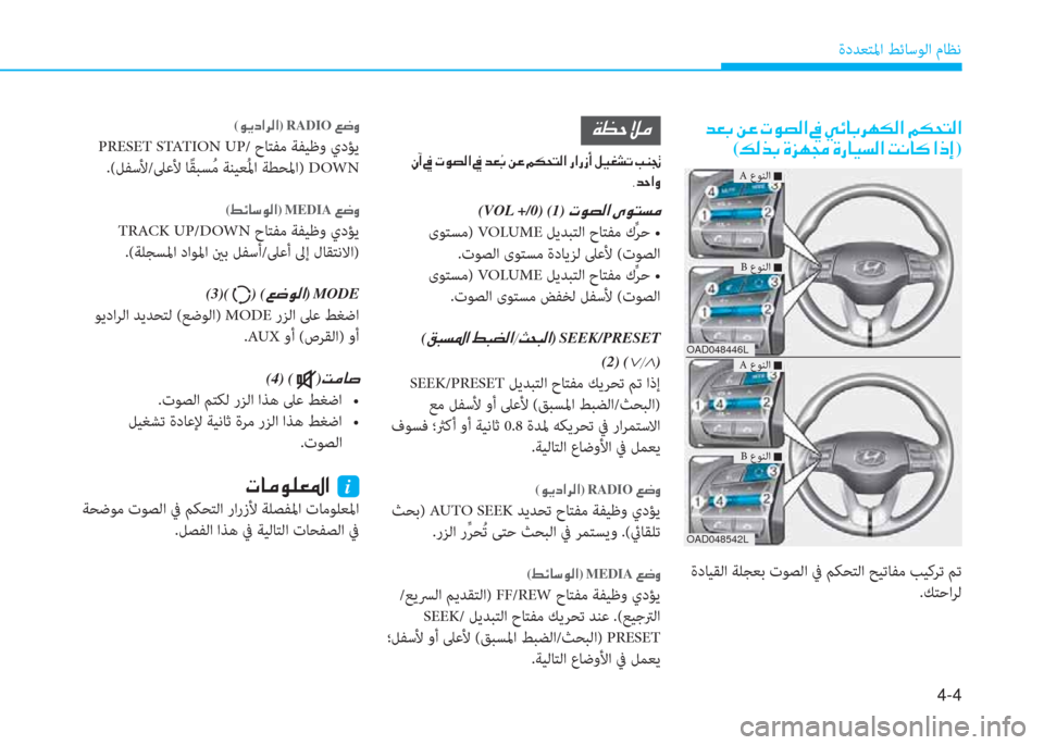 Hyundai Elantra 2019  دليل المالك 4-4
ةدﺪﻌﺘﳌا ﻂﺋﺎﺳﻮﻟا مﺎﻈﻧ
(�o�h�ﻞ�ﳌ�ﱃ�ﴫ�ﳌ)�نRADIO�ن�ين�ﻐ�t
PRESET STATION UP/ حﺎﺘﻔﻣ ﺔﻔﻴﻇو يدﺆﻳ
.(ﻞﻔﺳﻷ/ﲆﻋﻷ ﺎً ﻘ