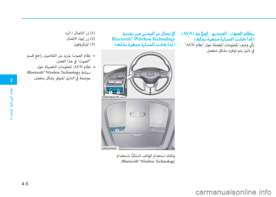 Hyundai Elantra 2019  دليل المالك �ﻗ
ةدﺪﻌﺘﳌا ﻂﺋﺎﺳﻮﻟا مﺎﻈﻧ
4-5
(AVN)�a�ﻓ�ﴘ�5�ﳌ�ن�ﻣ�ن�o�h�ﺾ�®�ﺈ�ﴫ�ﳌ�ن�ﻣ�ن�ير�o�ﺜ�ﴫ�ﳌ�ن�ﻆ�ﺷ�ثر�C
(�ئ�ﴫ�ﻀ�ﺬ�ن�s�ﰲ�l�ﴡ�ن�s�