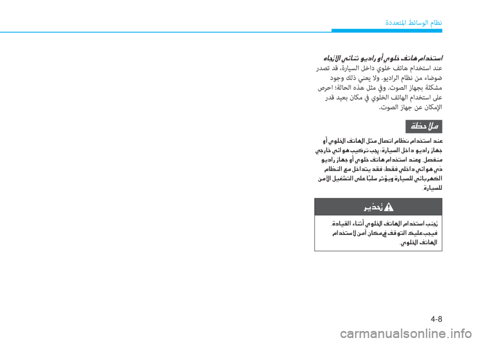 Hyundai Elantra 2019  دليل المالك 4-8
ةدﺪﻌﺘﳌا ﻂﺋﺎﺳﻮﻟا مﺎﻈﻧ
�e�ﺷ�1�P�ﳌ�ن�g�تم�ﺷ�W�ﻏ�ن�o�h�ﻞ�ﳌ�ق�ن�t�ع�ن�i�o�6�ء�ن�ثي�ﻋ�ﺷ�F�ن�ﻆ�ﳌ�ﺾ�ﺸ�ﻢ�ﻲ�ﳌ
 رﺪﺼﺗ ﺪﻗ ،