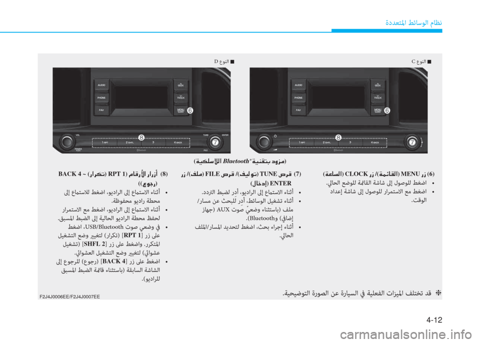 Hyundai Elantra 2019  دليل المالك 4-12
ةدﺪﻌﺘﳌا ﻂﺋﺎﺳﻮﻟا مﺎﻈﻧ
C عﻮﻨﻟا �Q عﻮﻨﻟا �Q
(�a�ﺞ�ﺷ�ﺢ�ﴫ�ﳌ)�نCLOCK�ن�ق�ك /(�a�آ�تم�ﺷ�E�ﴫ�ﳌ)�نMENU�ن�ق�ك (6)
h