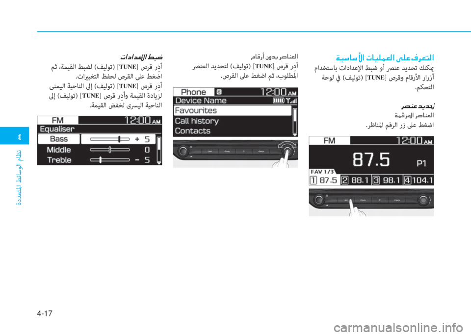 Hyundai Elantra 2019  دليل المالك �ﻗ
ةدﺪﻌﺘﳌا ﻂﺋﺎﺳﻮﻟا مﺎﻈﻧ
4-17
�a�®�ﻲ�ﺷ�ﻲ�ﺲ�ﳌ�ن�ير�ﺷ�®�6�آ�3�ﴫ�ﳌ�ن�خ�6�ﺞ�ن�T�ﱃ�3�ﻢ�ﴫ�ﳌ
 ماﺪﺨﺘﺳﺎﺑ تاداﺪﻋﻹا ﻂ