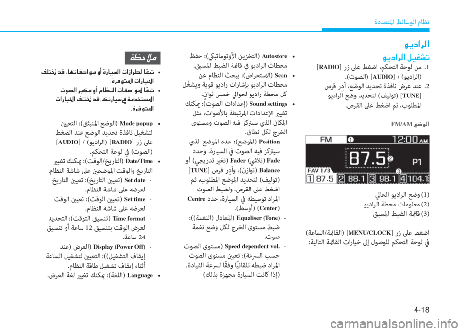 Hyundai Elantra 2019  دليل المالك 4-18
ةدﺪﻌﺘﳌا ﻂﺋﺎﺳﻮﻟا مﺎﻈﻧ
�É�Ê�c�?�h�¸�?��º�Ë�©�p�K
 [RADIO] رز ﲆﻋ ﻂﻐﺿا ،ﻢﻜﺤﺘﻟا ﺔﺣﻮﻟ ﻦﻣ  .1
.(تﻮﺼﻟا) [
AUDIO] / (ﻮ