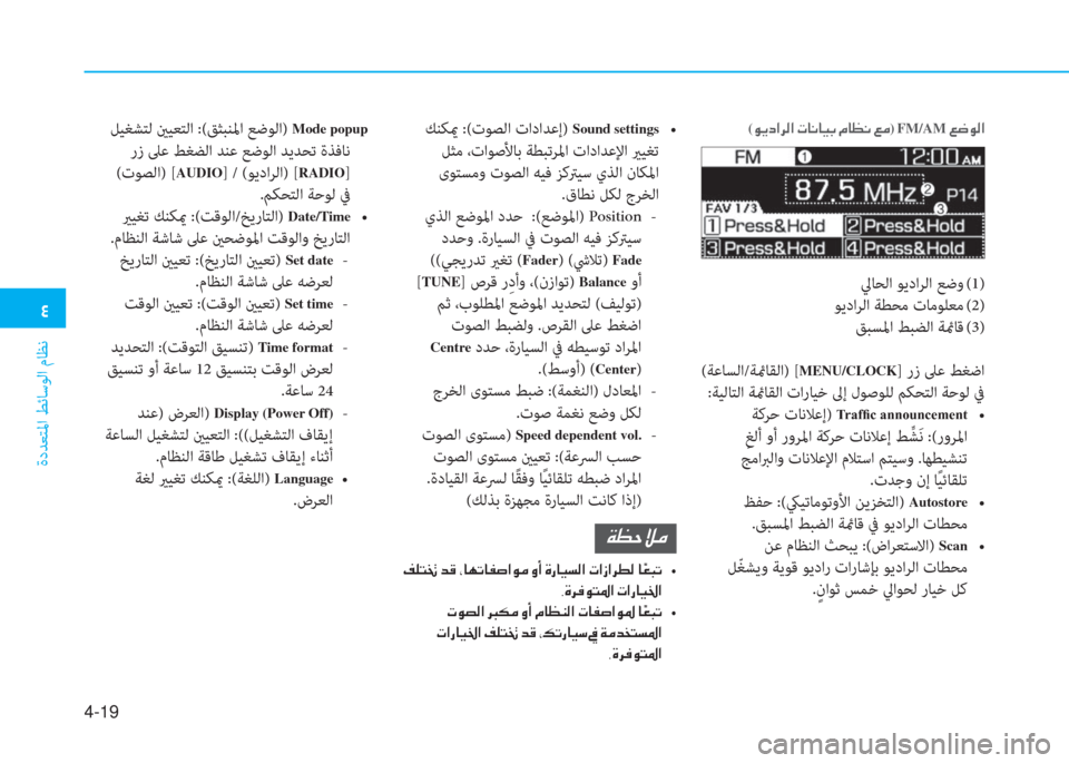 Hyundai Elantra 2019  دليل المالك �2
ةدﺪﻌﺘﳌا ﻂﺋﺎﺳﻮﻟا مﺎﻈﻧ
4-19
�Ï�¡�W�Ú�¼
��